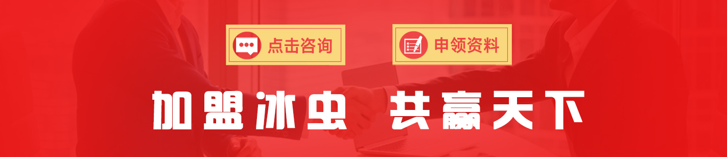 除甲醛公司加盟-加盟冰虫，共赢天下