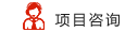 在线咨询